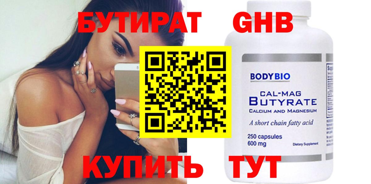 Бутират 99%  Большой Камень 